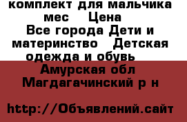 комплект для мальчика 9-12 мес. › Цена ­ 650 - Все города Дети и материнство » Детская одежда и обувь   . Амурская обл.,Магдагачинский р-н